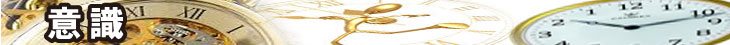 意識