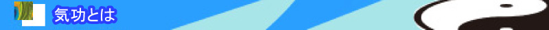 気功とは