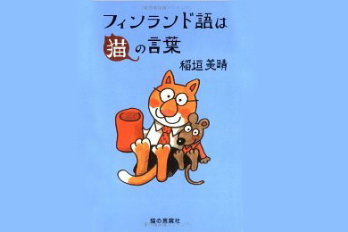 フィンランド語は猫の言葉