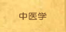 中医学