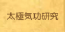 太極気功研究