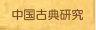 中国古典研究