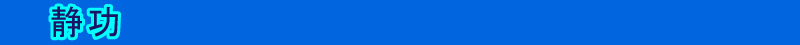 静功